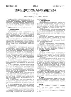 談房屋建筑工程屋面防滲漏施工技術(shù)