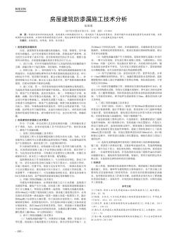 房屋建筑防渗漏施工技术分析