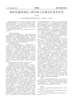 简析房建深基坑工程中的土钉墙支护技术应用