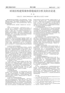 磚混結(jié)構(gòu)建筑墻體裂縫成因分析及防治論述