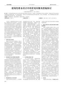 建筑给排水设计中的常见问题及措施探讨