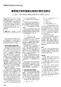 建筑物大體積混凝土結(jié)構(gòu)計(jì)算方法探討