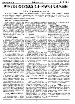 基于BIM技术在建筑设计中的应用与发展探讨