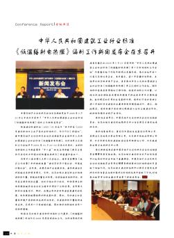中华人民共和国建筑工业行业标准《低温辐射电热膜》编制工作新闻发布会在京召开