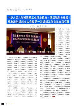 中华人民共和国建筑工业行业标准《低温辐射电热膜》标准编制组成立大会暨第一次编制工作会议在京召开
