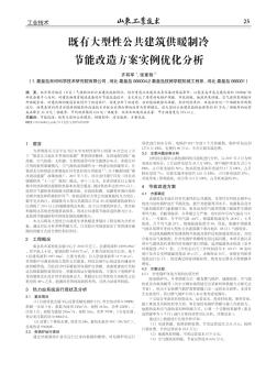 既有大型性公共建筑供暖制冷節(jié)能改造方案實例優(yōu)化分析