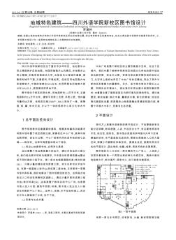 地域特色建筑——四川外语学院新校区图书馆设计