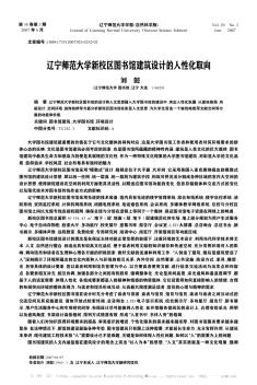 辽宁师范大学新校区图书馆建筑设计的人性化取向