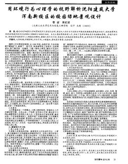 用环境行为心理学的视野解析沈阳建筑大学浑南新校区的校园绿地景观设计