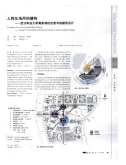 人性化场所的建构——武汉科技大学黄家湖校区图书馆建筑设计