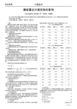 爆破震动对建筑物的影响