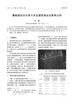 爆破振动对水库大坝及建筑物安全影响分析