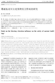 爆破振动对古建筑物安全影响的研究