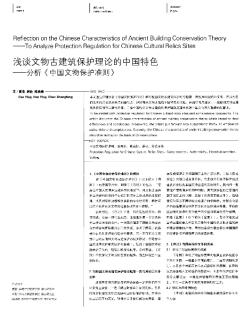 浅谈文物古建筑保护理论的中国特色——分析《中国文物保护准则》