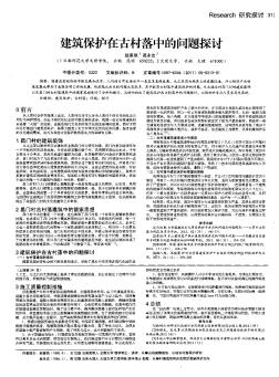 建筑保護在古村落中的問題探討