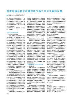 防雷与接地技术在建筑电气施工中应注意的问题