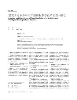 建筑学专业本科三年级课程教学改革实践与体会