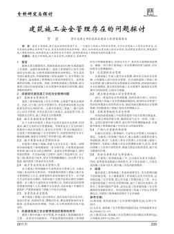 建筑施工安全管理存在的問題探討