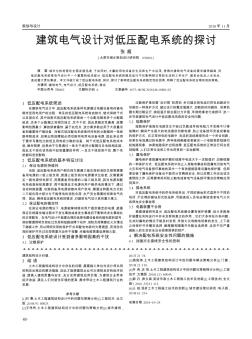 建筑電氣設(shè)計(jì)對(duì)低壓配電系統(tǒng)的探討