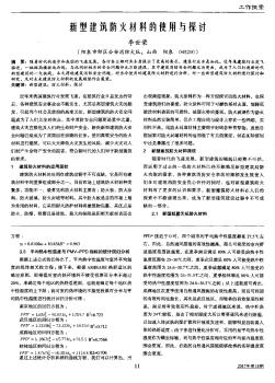 新型建筑防火材料的使用與探討