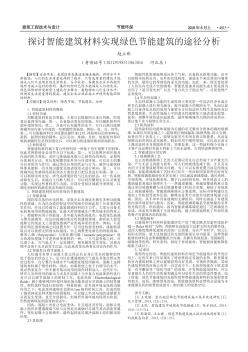 探讨智能建筑材料实现绿色节能建筑的途径分析