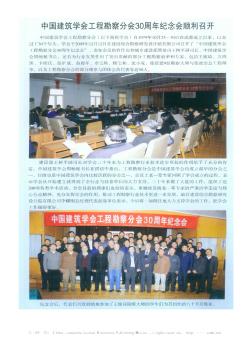 中国建筑学会工程勘察分会30周年纪念会顺利召开