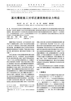 基坑爆破施工對(duì)鄰近建筑物的動(dòng)力響應(yīng)