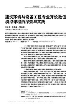 建筑环境与设备工程专业开设数值模拟课程的探索与实践