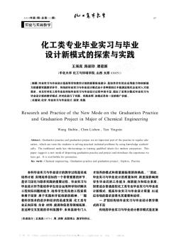 化工类专业毕业实习与毕业设计新模式的探索与实践