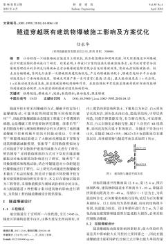 隧道穿越既有建筑物爆破施工影响及方案优化