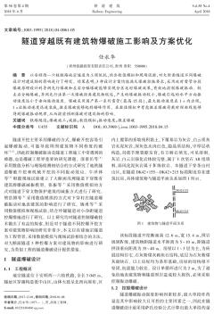 隧道穿越既有建筑物爆破施工影響及方案優(yōu)化