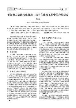 框架剪力墙结构建筑施工技术在建筑工程中的应用研究