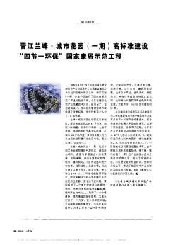 晋江兰峰·城市花园(一期)高标准建设“四节一环保”国家康居示范工程