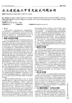 水工建筑施工中常見技術(shù)問題分析