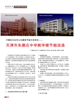 中德技术合作公共建筑节能示范项目——天津市朱唐庄中学教学楼节能改造