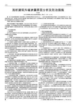 淺析建筑外墻滲漏原因分析及防治措施
