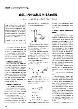 建筑工程中基坑监测技术的探讨