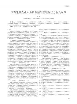 國(guó)有建筑企業(yè)人力資源基礎(chǔ)管理現(xiàn)狀分析及對(duì)策