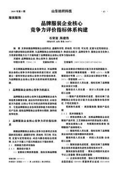 品牌服装企业核心竞争力评价指标体系构建