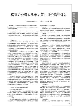 构建企业核心竞争力审计评价指标体系