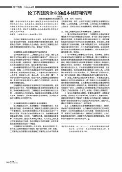 論工程建筑企業(yè)的成本核算和管理