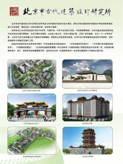 北京市古代建筑设计研究所