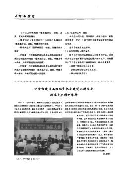 北京市建设工程物资协会建筑石材分会换届大会顺利举行