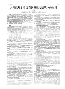 太阳能热水系统在新型住宅建筑中的应用水电应用