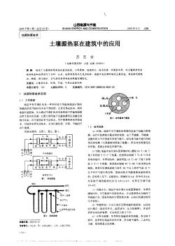 土壤源热泵在建筑中的应用