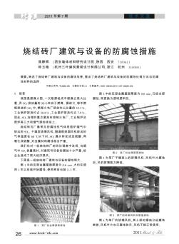 烧结砖厂建筑与设备的防腐蚀措施