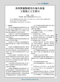 澆筑聚氨酯硬泡外墻外保溫工程施工工藝探討