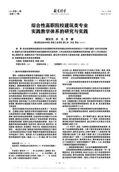 综合性高职院校建筑类专业实践教学体系的研究与实践