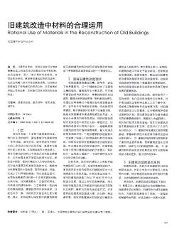 旧建筑改造中材料的合理运用