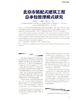 北京市装配式建筑工程总承包管理模式研究